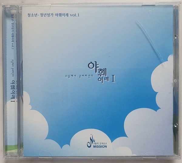 ( CD ) 청소년.청년성가 야훼이래 vol.1 / 주님께서 준비하신다 / 가톨릭문화선교 / 상태 : 최상 (설명과 사진 참고)