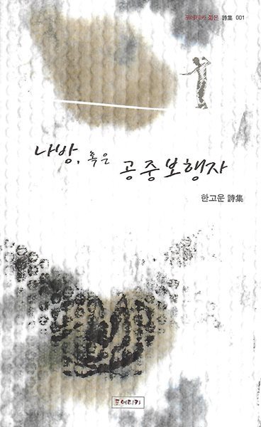 한고운 시집(초판본) - 나방, 혹은 공중보행자