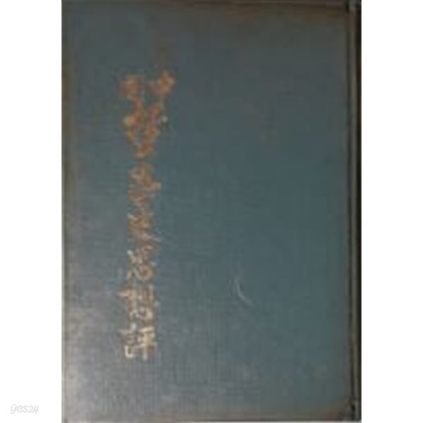 중국철학사사상평(中國哲學史思想評)[양장/1973초판/국한문혼용 1단세로쓰기]