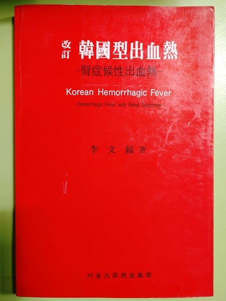 한국형출혈열:신증후성출혈열 - 이문호 | 서울대학교출판부 | 1989년 05월 10일