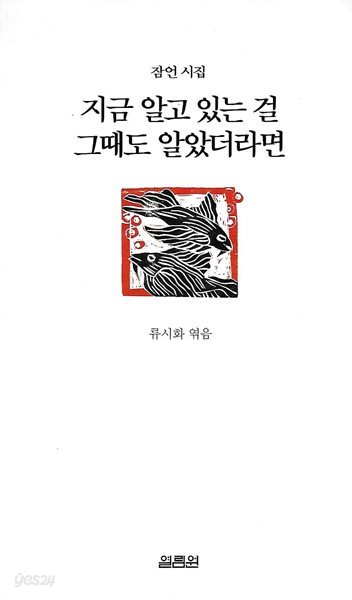 류시화 잠언시집(1판 43쇄) - 지금 알고 있는 걸 그때도 알았더라면