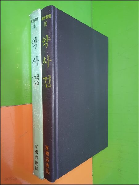 약사경 (불교총서3)