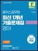 2025 해커스공무원 최신 1개년 기출문제집 영어