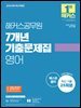 2025 해커스공무원 7개년 기출문제집 영어