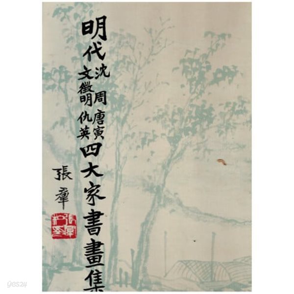 明代 沈周 文徵明 唐寅 仇英 四大家書畵集(명대 심주 문징명 당인 구영 사대가서화집)