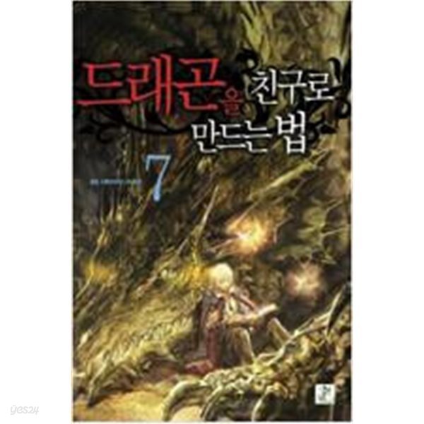 드래곤을친구로만드는법1~7 