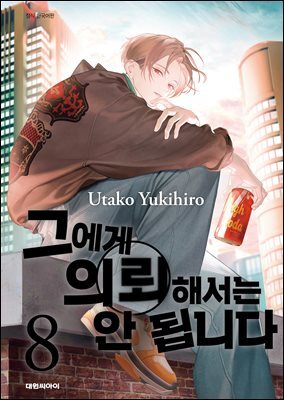 그에게 의뢰해서는 안 됩니다 08권