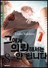 그에게 의뢰해서는 안 됩니다 08권