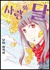 사랑의 달 04권