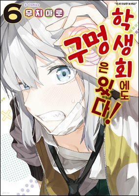 [대여] 학생회에도 구멍은 있다! 06권
