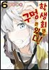 [대여] 학생회에도 구멍은 있다! 06권