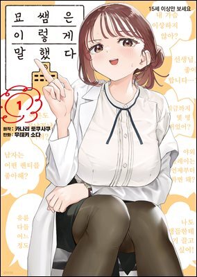 [대여] 묘쌤은 이렇게 말했다 01권