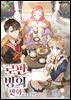 [연재] 로판 빙의 만화 52화