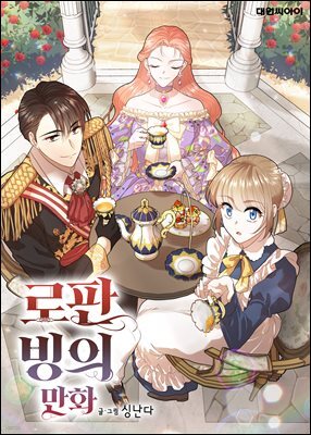 [연재] 로판 빙의 만화 34화