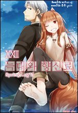 늑대와 향신료 23권