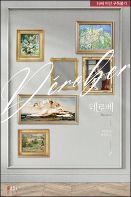 데로베(Derober) 1