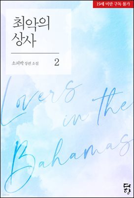 최악의 상사(Lovers in the Bahamas) 2권 (완결)
