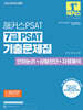 2025 해커스PSAT 7급 PSAT 기출문제집 (언어논리+상황판단+자료해석)