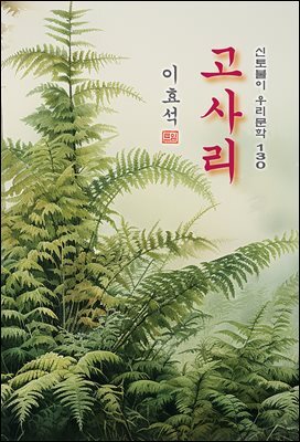 고사리 - 이효석 [신토불이 우리문학 130]