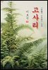 고사리 - 이효석 [신토불이 우리문학 130]