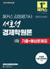 2025 해커스 감정평가사 서호성 경제학원론 1차 기출+예상문제집
