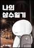 나의 삼수일기