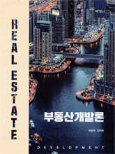 부동산개발론