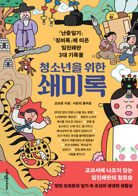 청소년을 위한 쇄미록