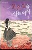 붉은 실을 사는 여자 3