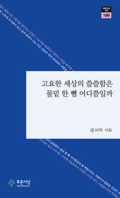 고요한 세상의 쓸쓸함은 물밑 한 뼘 어디쯤일까