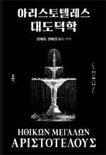 아리스토텔레스 대도덕학