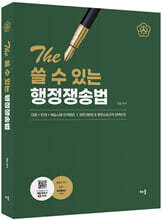 The 쓸 수 있는 행정쟁송법