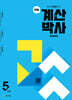 천재 계산박사 Power 5단계