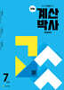 천재 계산박사 Power 7단계