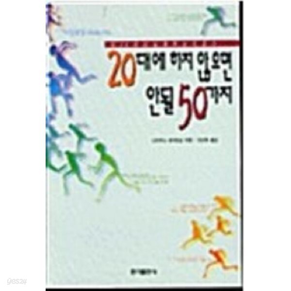 20대에 하지 않으면 안될 50가지