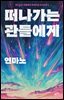 [대여] 떠나가는 관들에게 큐레이션 오디오북 1: 떠나가는 관들에게(총 2편)