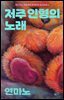 [대여] 떠나가는 관들에게 큐레이션 오디오북 3: 저주 인형의 노래(총 4편)