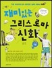 재미있는 그리스 로마 신화 1