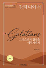 갈라디아서