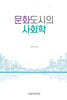 문화도시의 사회학