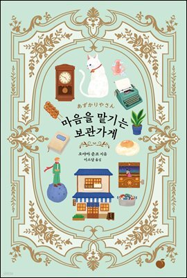 마음을 맡기는 보관가게