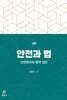 안전과 법