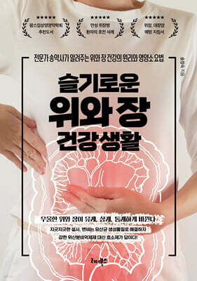 슬기로운 위와 장 건강생활