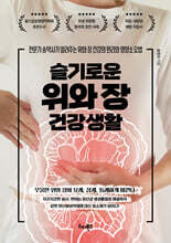 슬기로운 위와 장 건강생활