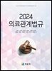 2024 의료관계법규