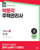 2025 박문각 주택관리사 기본서 1차 민법