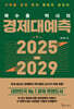 곽수종 박사의 경제대예측 2025 - 2029