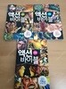 액션 바이블 시리즈 1~3 세트.3권 세트.1 구약 1,2 구약 2,3 신약.지은이 세르지우 카리에요 외.출판사 생명의말씀사.초판 2쇄~4쇄 2011년~2012년 발행.