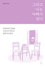 그리고 나는 아빠가 된다