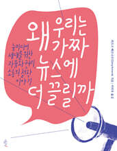 왜 우리는 가짜 뉴스에 더 끌릴까